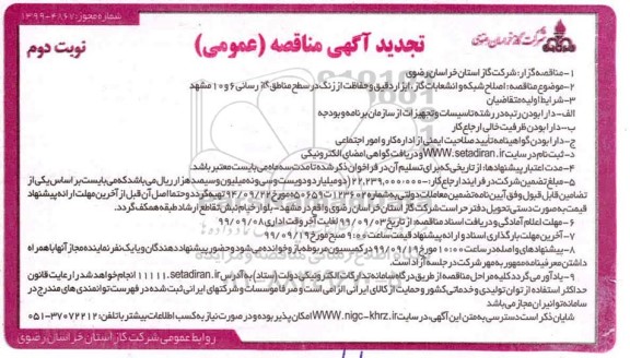 مناقصه اصلاح شبکه و انشعابات گاز ابزار دقیق... تجدید- نوبت دوم 