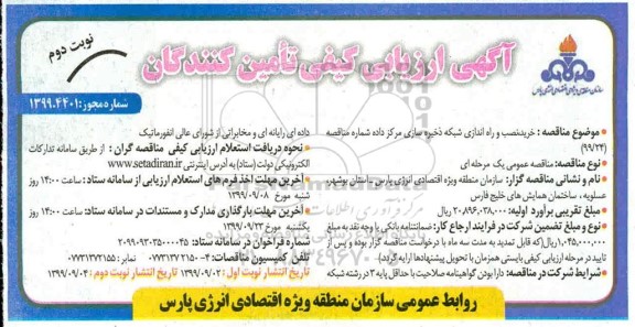 ارزیابی کیفی تامین کنندگان, ارزیابی کیفی تامین کنندگان  خرید، نصب و راه اندازی شبکه ذخیره سازی مرکز داده نوبت دوم 