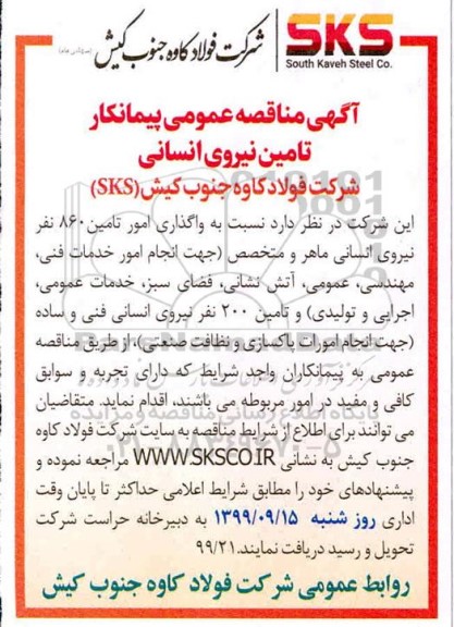 مناقصه عمومی, مناقصه  واگذاری امور تامین 860 نفر نیروی انسانی ماهر و متخصص