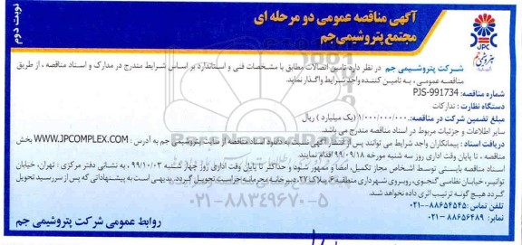 مناقصه تامین اتصالات  نوبت دوم 