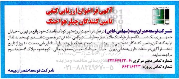 آگهی فراخوان ارزیابی کیفی تامین کنندگان چیلر هوا خنک