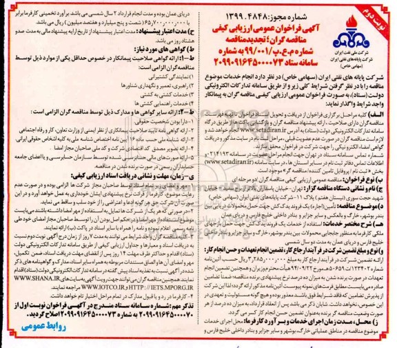 تجدید مناقصه،مناقصه تامین اجاره یک فروند یدک کش جهت حمل محصولات دریایی نوبت دوم 