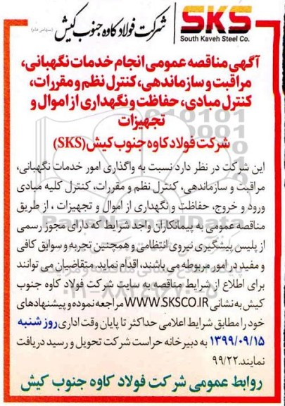 مناقصه , مناقصه انجام خدمات نگهبانی، مراقبت و سازماندهی، کنترل نظم و مقررات.....