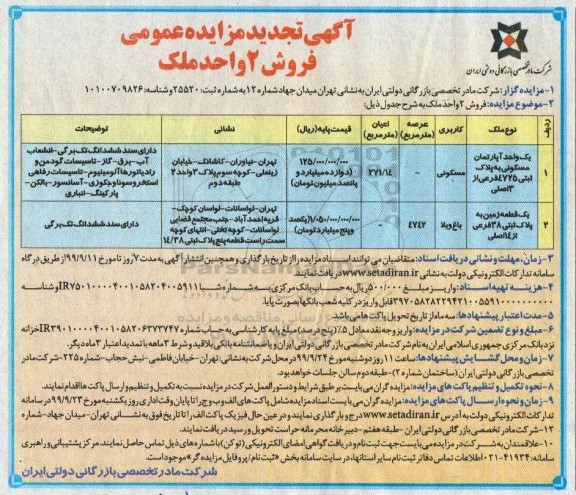 مزایده،مزایده تجدید فروش دو واحد ملک مسکونی و باغ ویلا 