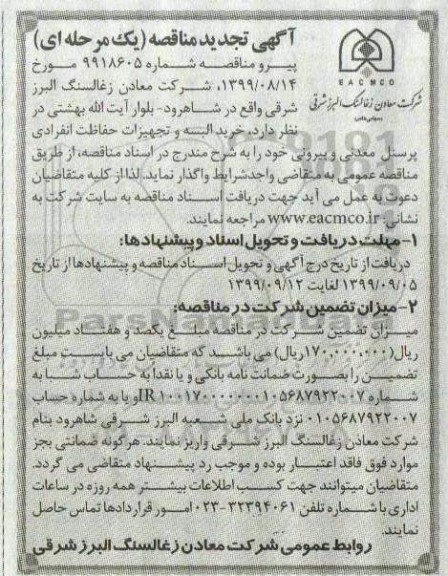 تجدید مناقصه خرید  البسه و تجهیزات  حفاظت انفرادی 
