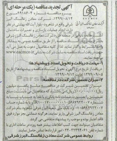 تجدید مناقصه , مناقصه انجام عملیات بازسازی و تعمیرات ساختمان