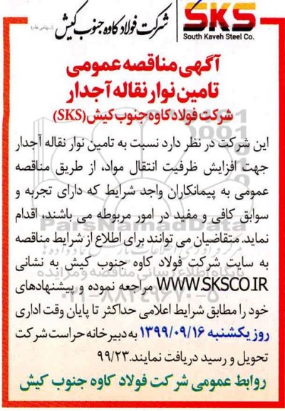 مناقصه، مناقصه تامین نوار نقاله آجدار 