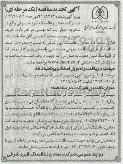 تجدید مناقصه , مناقصه خرید، تجهیز و نصب سیستم کنفرانس سالن جلسات