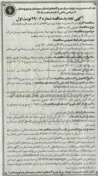 آگهی تجدید مناقصه , مناقصه تهیه مواد، پخت و توزیع غذا جهت پرسنل تجدید
