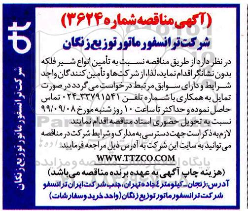 مناقصه، مناقصه  تامین انواع شیرفلکه بدون نشانگر