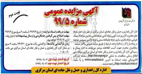 مزایده, مزایده اجاره غرفه های تجاری با کاربری لنت کوبی ...- نوبت دوم