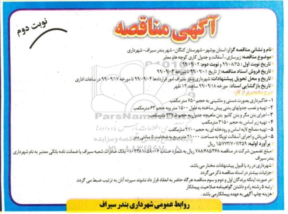 مناقصه, مناقصه زیرسازی آسفالت و جدول کاری کوچه ها و معابر - نوبت دوم