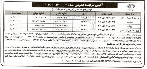 مزایده عمومی,مزایده فروش خودروهای اسقاطی