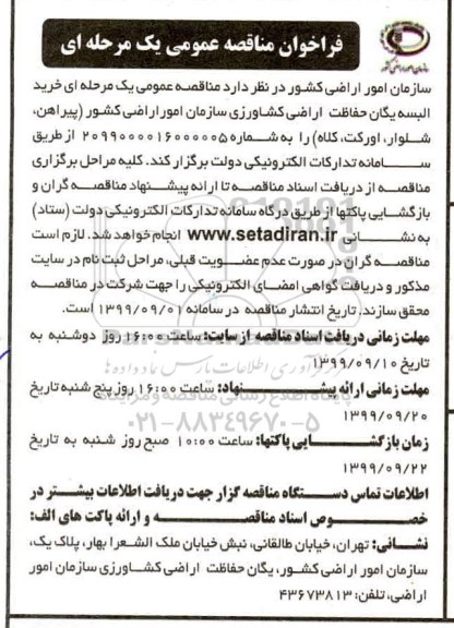 فراخوان مناقصه , مناقصه خرید البسه یگان حفاظت