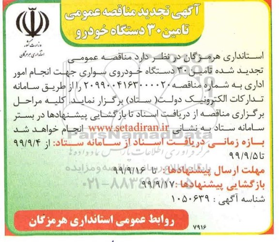 تجدید مناقصه عمومی، تجدید مناقصه عمومی تعداد 30 دستگاه خودروی سواری