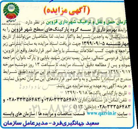 مزایده, مزایده بهره برداری از سه گروه پارکینگ های سطح شهر