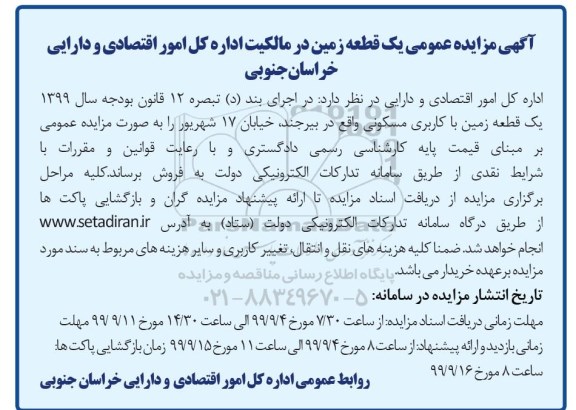 مزایده،مزایده فروش یک قطعه زمین با کاربری مسکونی