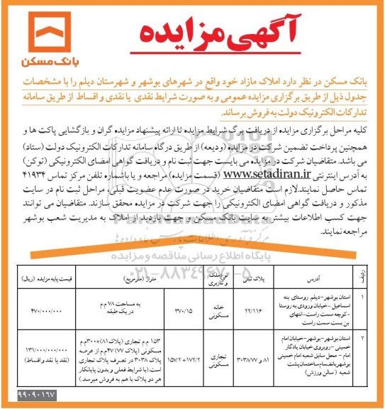 مزایده مزایده فروش املاک مازاد کاربری مسکونی و تجاری