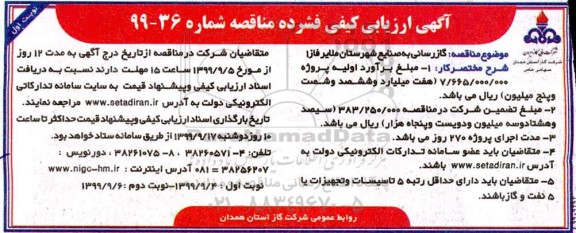 مناقصه, مناقصه گازرسانی به صنایع شهرستان 