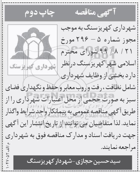 مناقصه, مناقصه نظافت، رفت و روب معابر و حفظ و نگهداری فضای سبز -چاپ دوم 
