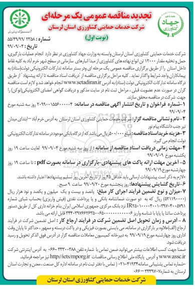 تجدید مناقصه عمومی, تجدید مناقصه نجام عملیات بارگیری، حمل و تخلیه مقدار 12000 تن انواع نهاده های کشاورزی