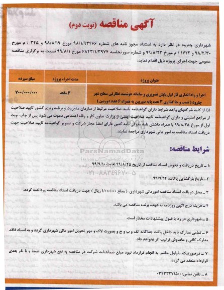 مناقصه اجرا و راه اندازی فاز اول پایش تصویری ...- نوبت دوم