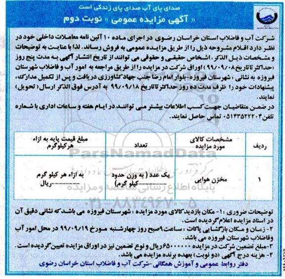 مزایده مخزن هوایی 