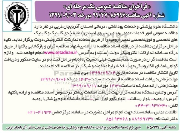 فراخوان مناقصه , مناقصه عمومی امور خدمات عمومی و تامین نیروی انسانی (تنظیف)
