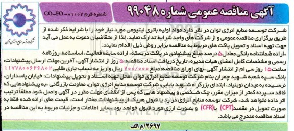 مناقصه عمومی , مناقصه مواد اولیه باتری لیتیومی
