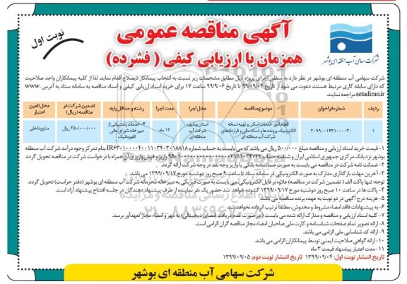 مناقصه انجام امور خدمات اسکن و تهیه نسخه الکترونیک پرونده ها ....