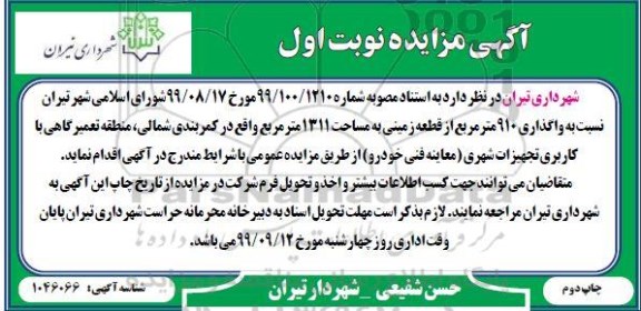 مزایده واگذاری 910 مترمربع از قطعه زمینی