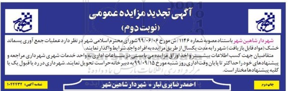 مزایده عملیات جمع آوری پسماند خشک تجدید نوبت دوم