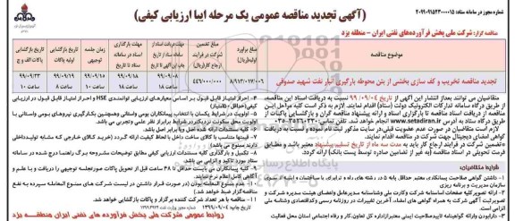 تجدید مناقصه عمومی, تجدید مناقصه تخریب و کف سازی بخشی از بتن محوطه بارگیری انبار نفت
