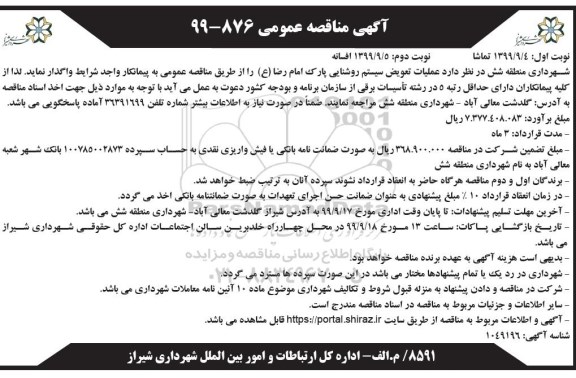 مناقصه عمومی, مناقصه عملیات تعویض سیستم روشنایی پارک