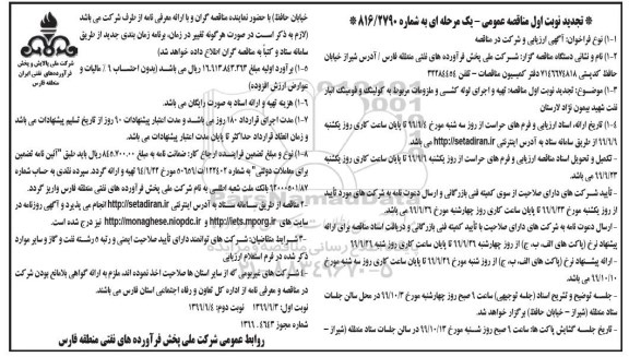 تجدید مناقصه، تجدید مناقصه تهیه و اجرای لوله کشی و ملزومات مربوط به کولینگ و فومینگ - نوبت دوم