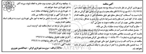 مناقصه, مناقصه آسفالت گرم معابر سطح شهر- نوبت دوم