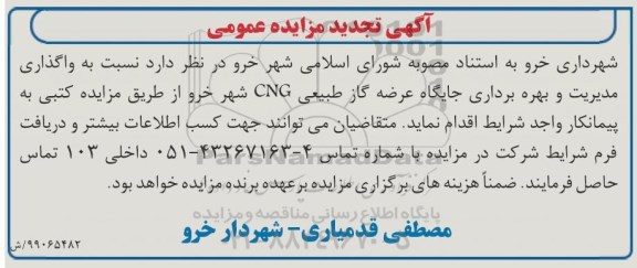 تجدید مزایده, تجدید مزایده واگذاری مدیریت و بهره برداری جایگاه عرضه گاز طبیعی CNG