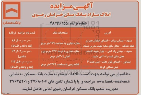 مزایده مزایده فروش املاک مازاد کاربری زمین و مغازه تجاری