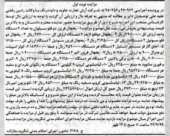 مزایده،مزایده یخچال فریرز ، اجاق گاز ، کولر اسپیلت ، کتری و قوری
