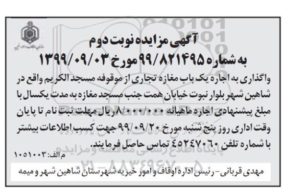 آگهی مزایده , مزایده اجاره یک باب مغازه تجاری - نوبت دوم