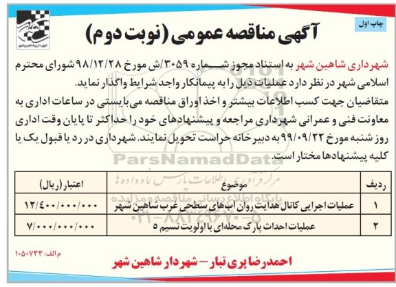 مناقصه ، مناقصه عملیات اجرای کانال هدایت روان آب های سطحی و .... چاپ اول نوبت دوم 