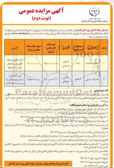 آگهی مزایده مزایده فروش املاک مازاد قابل واگذاری نوبت دوم 