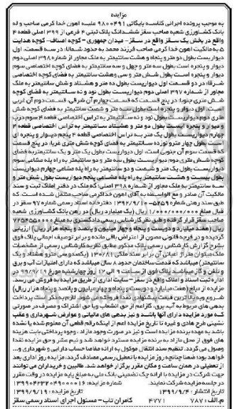 مزایده مزایده ششدانگ پلاک ثبتی 4 فرعی از 399 اصلی