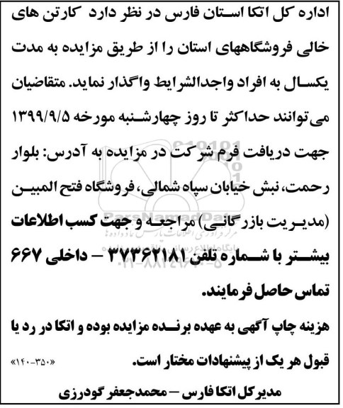 مزایده کارتن های خالی فروشگاههای استان 