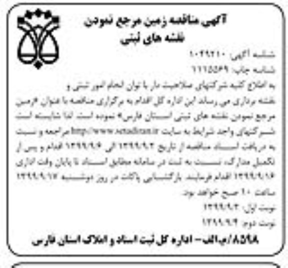 مناقصه ، مناقصه زمین مرجع نمودن نقشه های ثبتی  - نوبت دوم