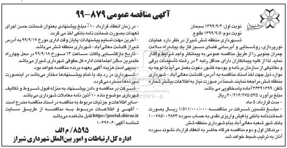 مناقصه عمومی, مناقصه عملیات نورپردازی، روشنایی و آبرسانی فضای سبز