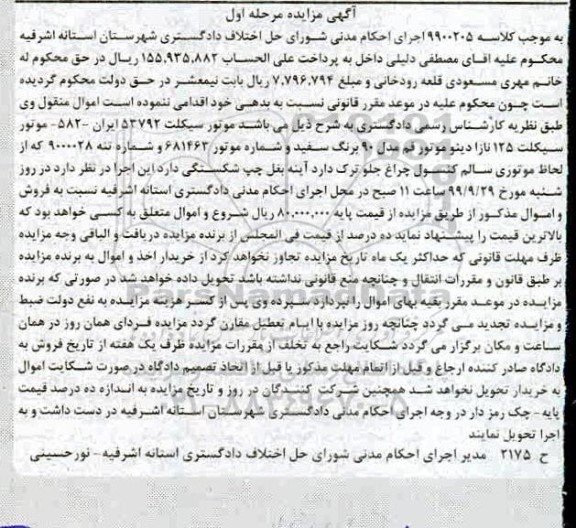 آگهی مزایده مزایده موتورسیکلت مدل 90 رنگ سفید مرحله اول