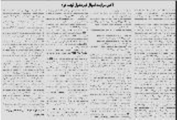 مزایده فروش ششدانگ یکباب گاراژ .... نوبت دوم 
