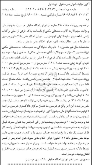 مزایده، مزایده ملک پلاک فرعی از 40 اصلی نوبت اول