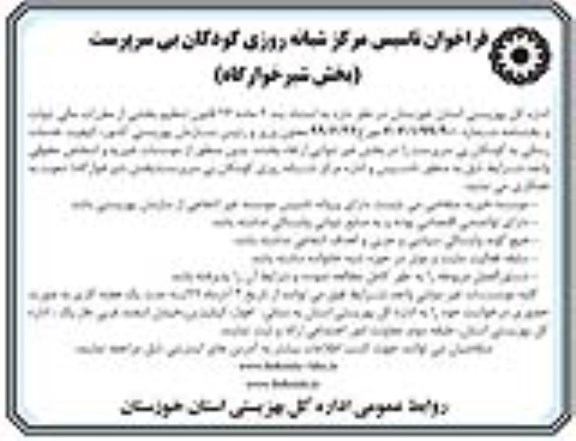 فراخوان, فراخوان تاسیس مرکز شبانه روزی کودکان بی سرپرست (بخش شیرخوارگاه)